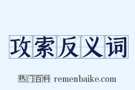 攻索反义词是什么意思的图片